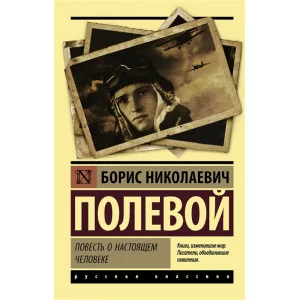 Полевой Б.Н. Повесть о настоящем человеке 978-5-17-108081-5