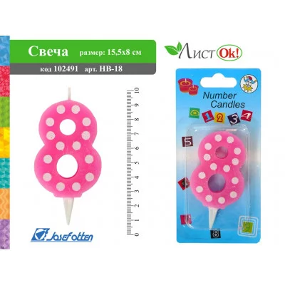 Свеча HВ-18 "Цифра 8 горох", 15,5*8 см J.Otten 102491