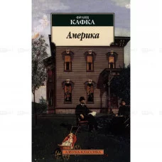 Азбука-Классика (мягк/обл.) изд-во: Махаон авт:Кафка Ф.