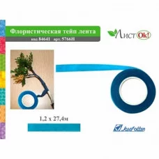 Флористическая лента цвет СИНИЙ, 1,2смх27,4м 5766-8H J.Otten 84641