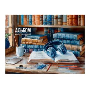 Альбом для рисования А4 40л. НАУШНИКИ В БИБЛИОТЕКЕ (40-1014) КБС, мелов. обл. офсет 40-1014