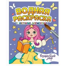 ВОДНАЯ РАСКРАСКА с цветными элементами. ВОЛШЕБНЫЙ МИР 978-5-378-34650-9