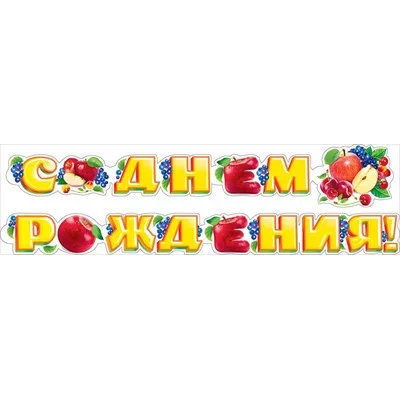 Гирлянда С днем рождения! 070934