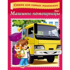 Книжка-пособие А5 8л. HATBER, Стихи для самых маленьких, машины помощницы 8Кц5_14012