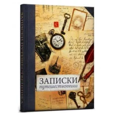 Записная книжка, ТМCollezione, А5 128л. ЗАПИСКИ ПУТЕШЕСТВЕННИКА твердая обложка с поролоном 128-9873