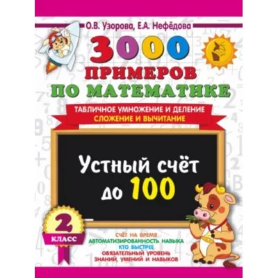 Узорова О.В. 3000 примеров по математике. 2 класс Устный счет до 100 Табличное умножение и деление, сложение и вычитание 978-5-17-154386-0