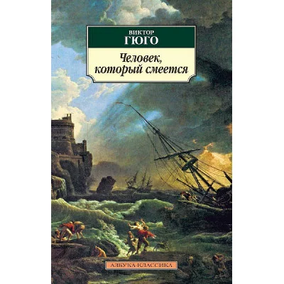 Человек, который смеется Махаон Гюго В. Азбука-Классика (мягк/обл.) 978-5-389-11679-5