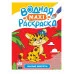 ВОДНАЯ МАКСИ-РАСКРАСКА. МИЛЫЕ ЗВЕРЯТА 978-5-378-34191-7