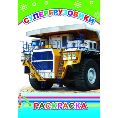 Раскраска Супергрузовики 6+ 9785000338605