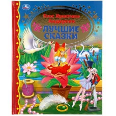 Лучшие сказки Ганс Христиан Андерсен Серия: Золотая классика 197х255мм 128стр Умка 978-5-506-04491-8