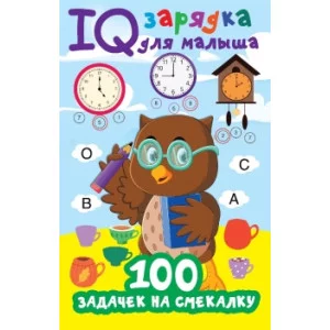 Дмитриева В.Г. 100 задачек на смекалку 978-5-17-149021-8