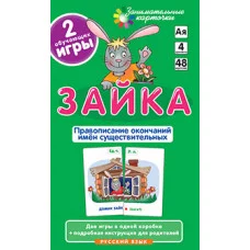 Занимательные карточки (Айрис) РЯ4. Зайка. Правописание окончаний имён существительных. Набор карточек / Занимательные карточки изд-во: Айрис авт:Штец А.А.