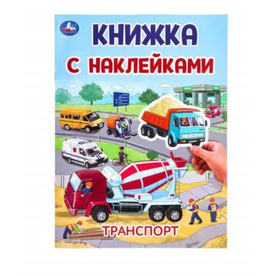 Транспорт Книжка с наклейками 210х285 мм Скрепка 2 стр Умка 978-5-506-10102-4