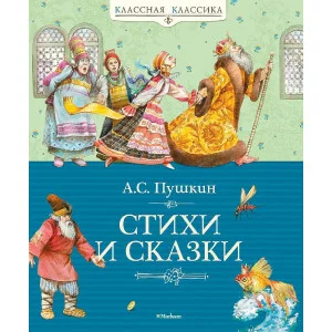 Стихи и сказки. Пушкин Махаон Пушкин А. Классная классика 978-5-389-02053-5