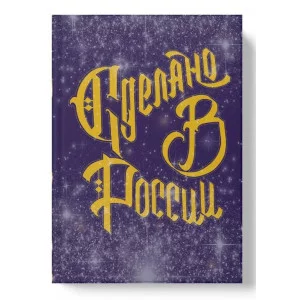 Книга для записей А6 80л "Сделано с любовью (Эксклюзив)" КанцЭксмо ЕТИЛ680632