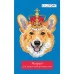 Тетрадь для записи иностранных слов А6 48л "Королевский корги" КанцЭксмо ТИС64889