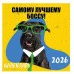 Самому лучшему боссу! Календарь настенный на 2026 год (300х300 мм) 978-5-04-218948-7