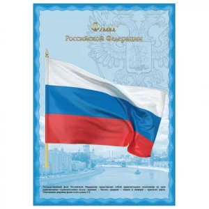 Плакат с гос.символикой "Флаг РФ", А3, мелованный картон, фольга, BRAUBERG, 550114 550114