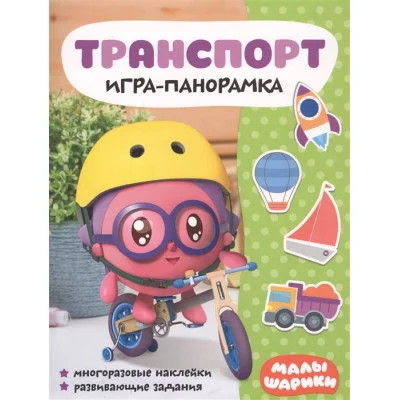 Малышарики. Игра-панорамка. Транспорт