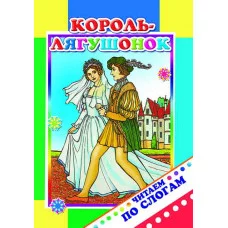 Книга. Читаем по слогам. Король-лягушонок 6+