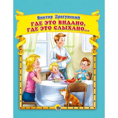 В.Драгунский. Где это видано, где слыхано? 978-5-378-30630-5