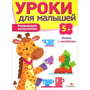 Попова Уроки для малышей 5+. Развиваем мышление