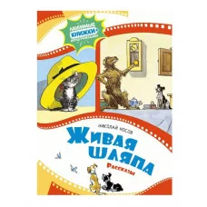 Живая шляпа. Рассказы Махаон Носов Н. Любимые книжки-мультфильмы 978-5-389-24098-8