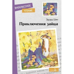 Внеклассное Чтение Приключения зайца. НОВ Стрекоза Шим Эдуард 978-5-9951-5401-3