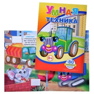 Книжка с накл. Умная техника 0+ 9785912825781