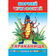 Книга. Моя первая Книга. К.Чуковский Тараканище/нов 6+