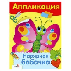 Уроки Творчества. АППЛИКАЦИЯ. Нарядная бабочка Стрекоза Аппликация без ножниц 978-5-9951-3526-5
