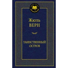 Таинственный остров Махаон Верн Ж. Мировая классика 978-5-389-06318-1