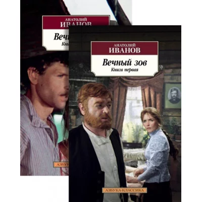 Вечный зов (в 2-х книгах) (комплект) Махаон Иванов А. Азбука-Классика (мягк/обл.) 978-5-389-15322-6