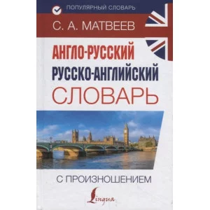 Матвеев С.А. Англо-русский русско-английский словарь с произношением 978-5-17-116396-9