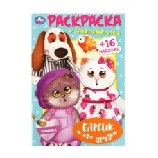 Барсик и его друзья Наклей и раскрась 145х210 мм Скрепка 16 стр Умка 978-5-506-09030-4