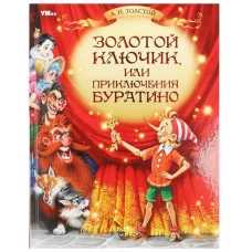 Золотой ключик или Приключения Буратино Толстой А Н Любимая классика 160стр Умка 978-5-506-08247-7