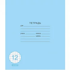 Тетрадь А5 12л "Классическая синяя"  КанцЭксмо ТК128587