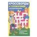 КРОССВОРДЫ И ГОЛОВОЛОМКИ для школьников. Вып. 8 Стрекоза Калугина М. Кроссворды и головоломки для школьников 978-5-9951-4747-3