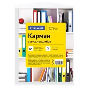 Карман самоклеящийся OfficeSpace, А4 223*303мм, 5шт 344141