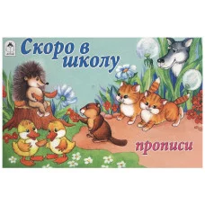 Скоро в школу (пропись альбомного спуска) 978-5-00161-041-0, изд.: Алтей, авт.: О. Анисимова, Ю. Астапова, серия.: Прописи для малышей