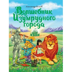 А.Волков. ВОЛШЕБНИК ИЗУМРУДНОГО ГОРОДА мат.ламин.,выбор.лак, тиснение 170х215 978-5-378-29290-5