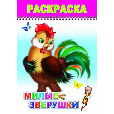 Раскраска. Веселый карандаш. Милые зверюшки 0+