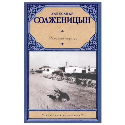 Солженицын А.И. Раковый корпус 978-5-17-063283-1
