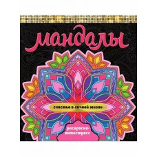 МАНДАЛЫ. РАСКРАСКА-АНТИСТРЕСС. СЧАСТЬЕ В ЛИЧНОЙ ЖИЗНИ 978-5-378-34011-8