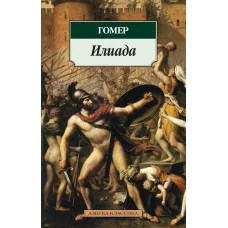 Азбука-Классика (мягк/обл.) Гомер Илиада Махаон 978-5-389-03080-0