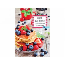 Книга для записи кулин. рецептов. А5, 80л. БЛИНЧИКИ С ЯГОДАМИ (80-5909) (7БЦ,глянц.лам.,цв.мел.обл.)
