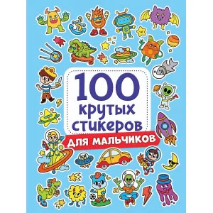 100 крутых стикеров Для мальчиков 467-0-159-09964-2