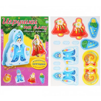 ХАТБЕР. (НГ). ИГРА-Конструктор Объемная А4ф "Сделай Сам"-Игрушки на елку- Набор №1 в пакете