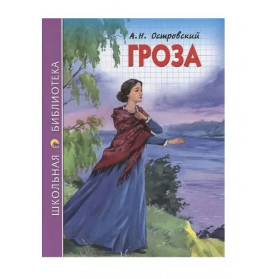 ШКОЛЬНАЯ БИБЛИОТЕКА. ГРОЗА (А.Н. ОСТРОВСКИЙ) 978-5-378-27270-9