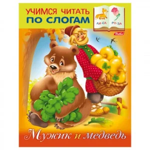 Книжка А5 Учимся читать по слогам ХАТБЕР "Мужик и медведь" 12408 444273